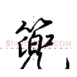 篼