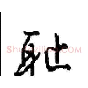 耻