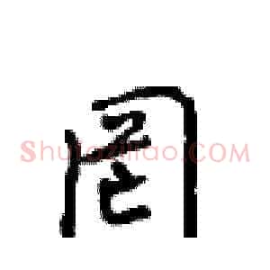 罔