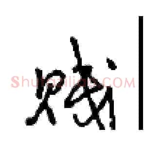 贱