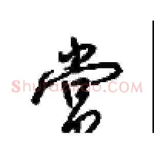 赏