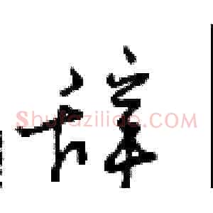 辞