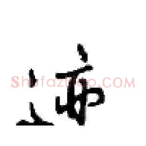 迹