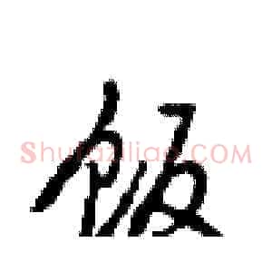 饭