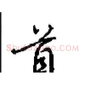 首