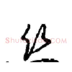 丝