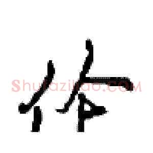 伦