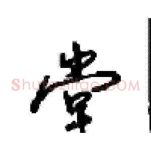 堂