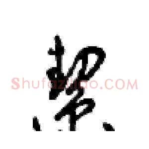 契