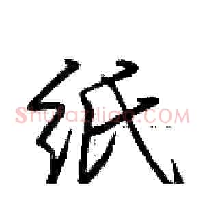 纸