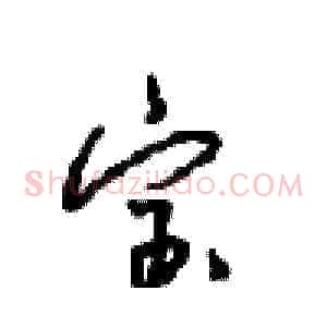 宝