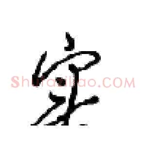 实