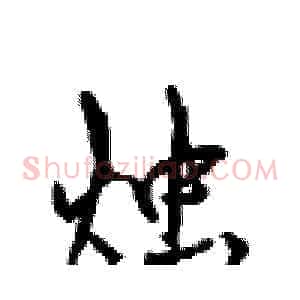 烛