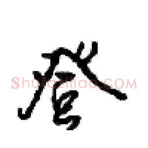 登