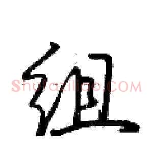 组