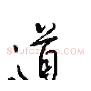 道