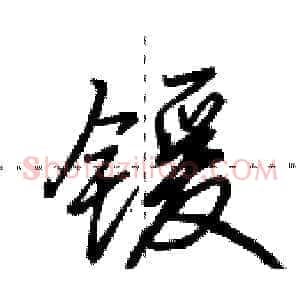 锾