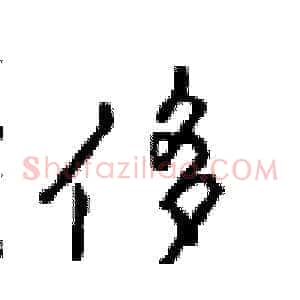 侈