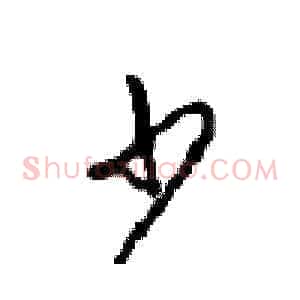 少
