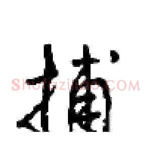 捕