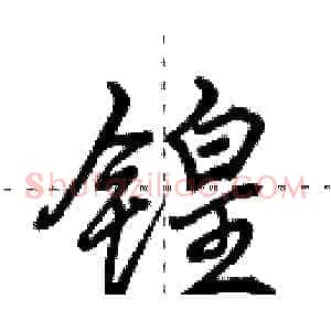 锽