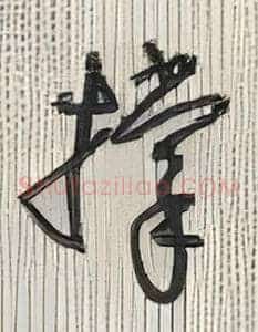 撑