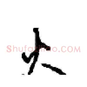 火