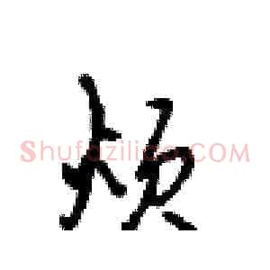 烦