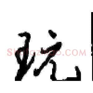 玩