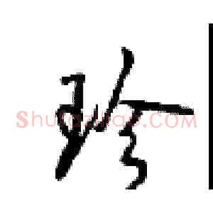 珍