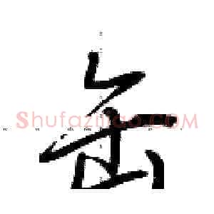 缶