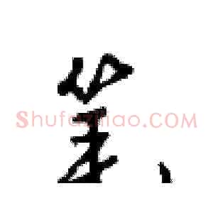 笔