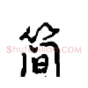 简