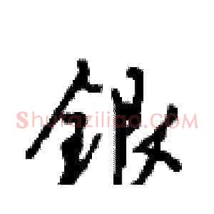 银