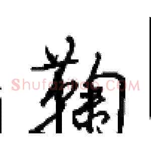 鞠