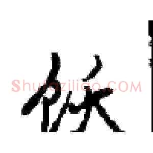 饫
