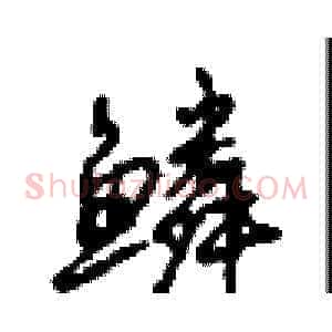 鳞