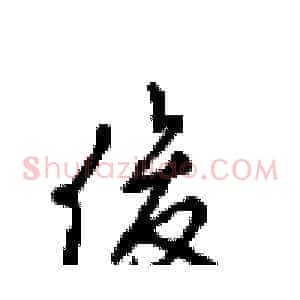 俊