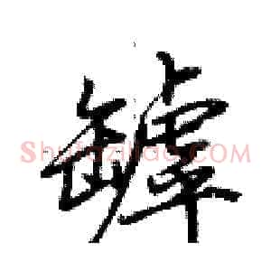 罅