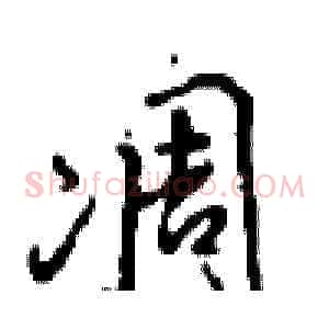 凋