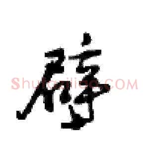 壁