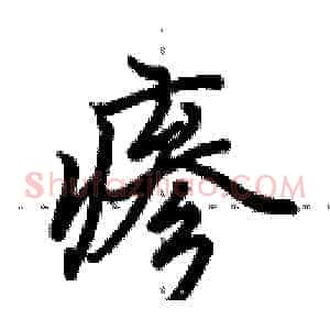 瘆