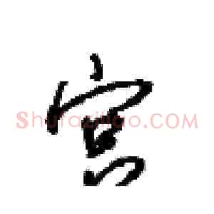 宫