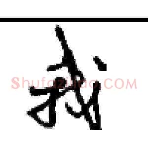 我