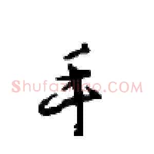 手