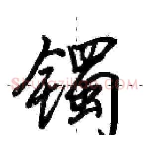 镯