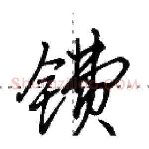 镄