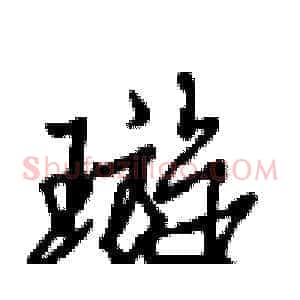 璇