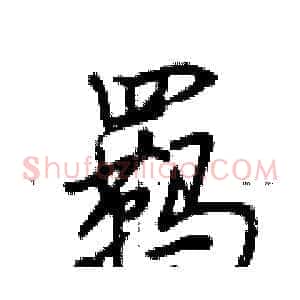 羁
