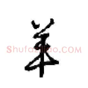 羊